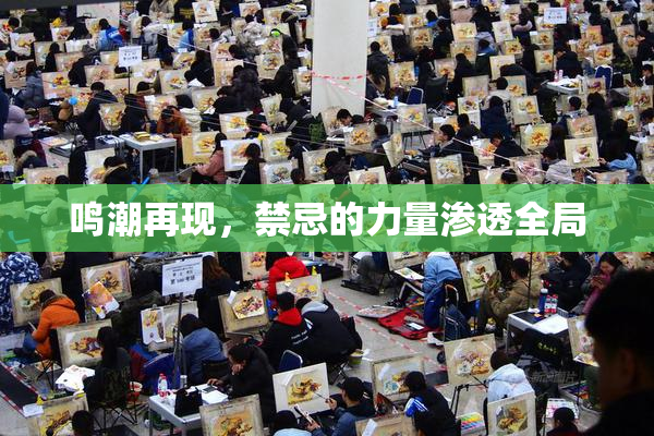 鸣潮再现，禁忌的力量渗透全局