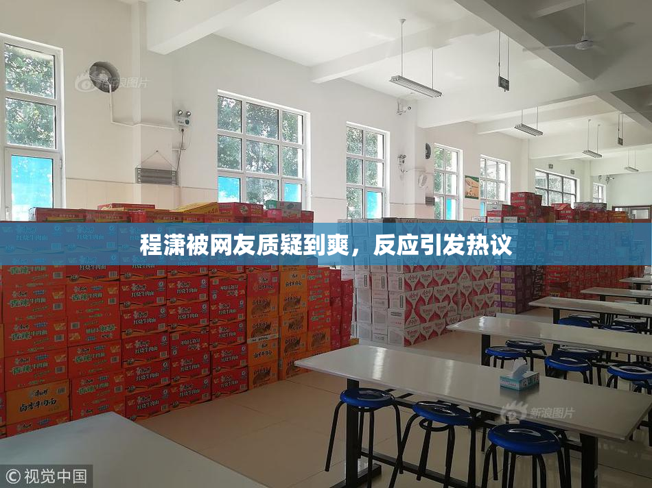 程潇被网友质疑到爽，反应引发热议