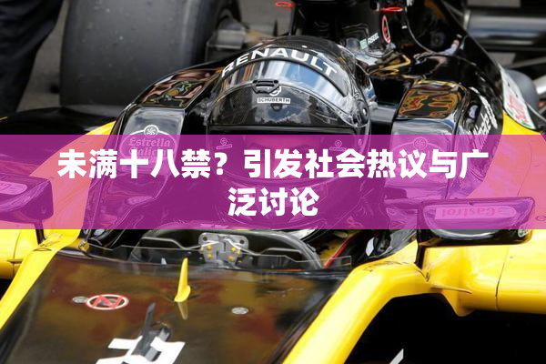 未满十八禁？引发社会热议与广泛讨论