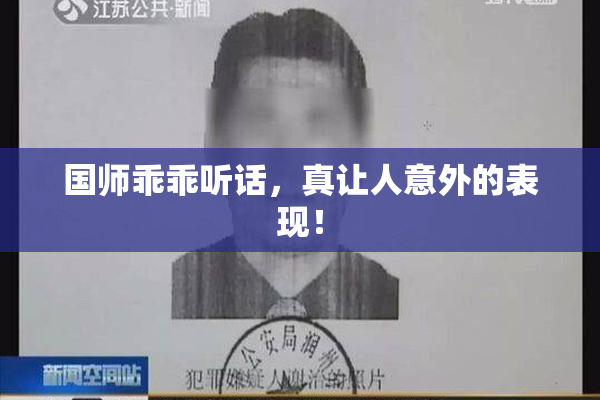 国师乖乖听话，真让人意外的表现！