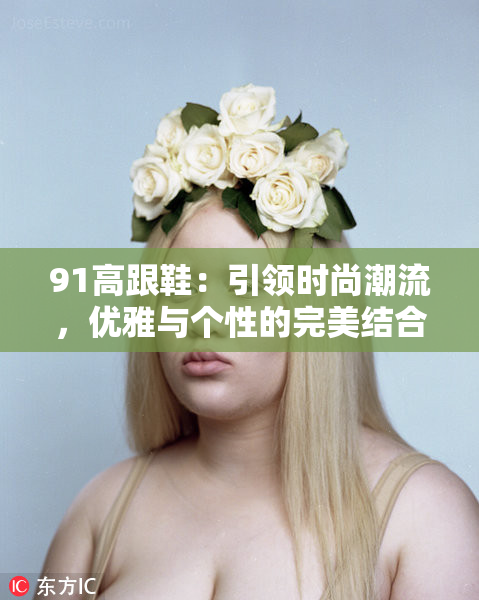 91高跟鞋：引领时尚潮流，优雅与个性的完美结合