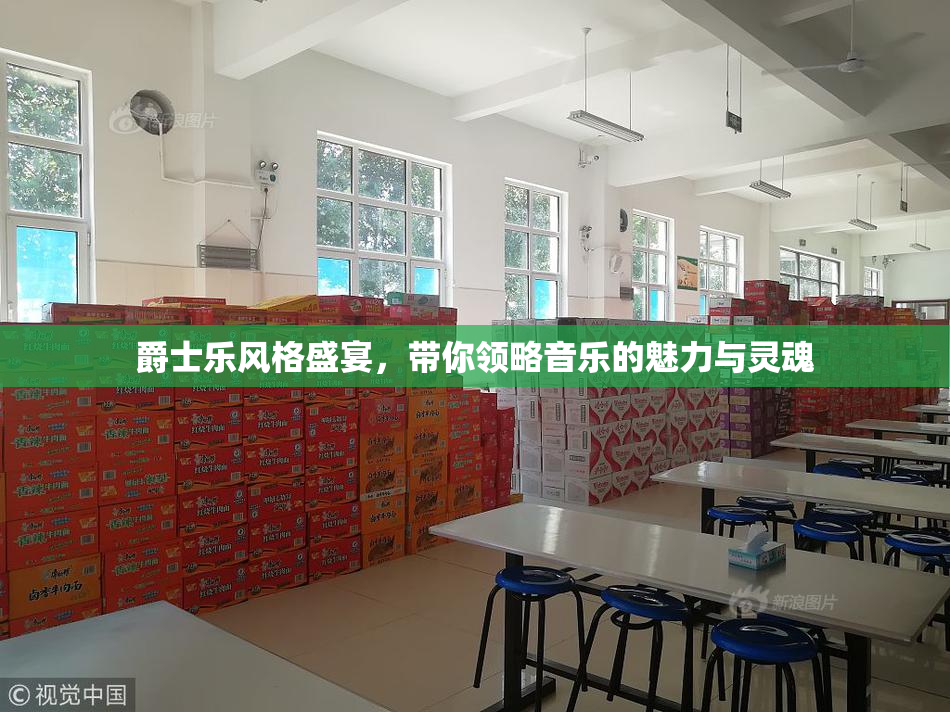 爵士乐风格盛宴，带你领略音乐的魅力与灵魂