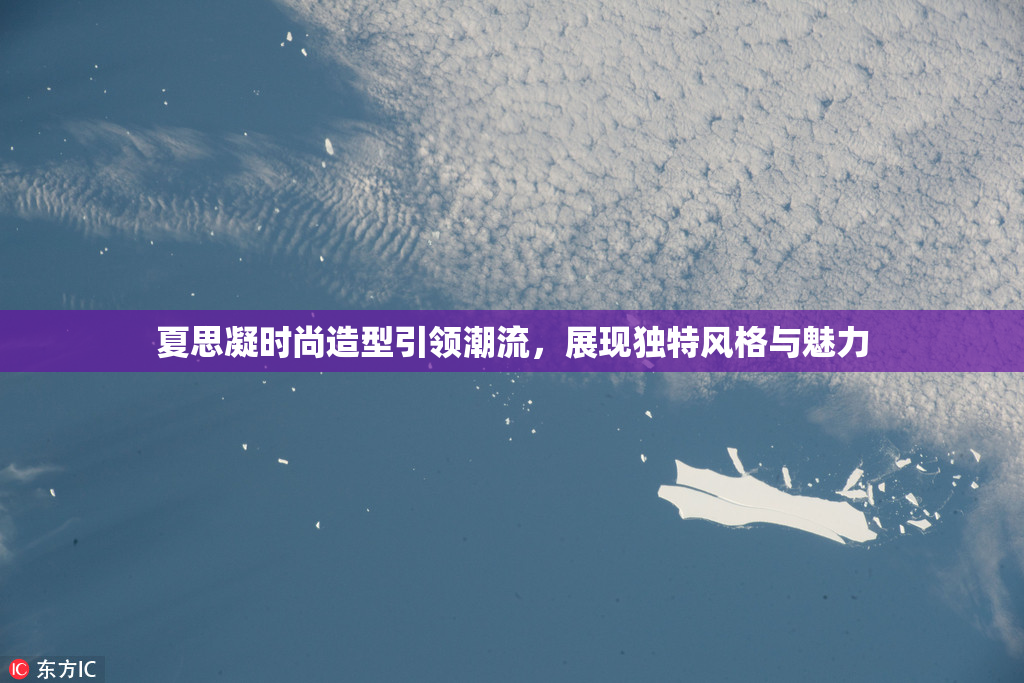 夏思凝时尚造型引领潮流，展现独特风格与魅力