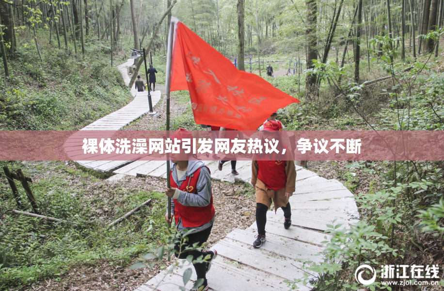 裸体洗澡网站引发网友热议，争议不断