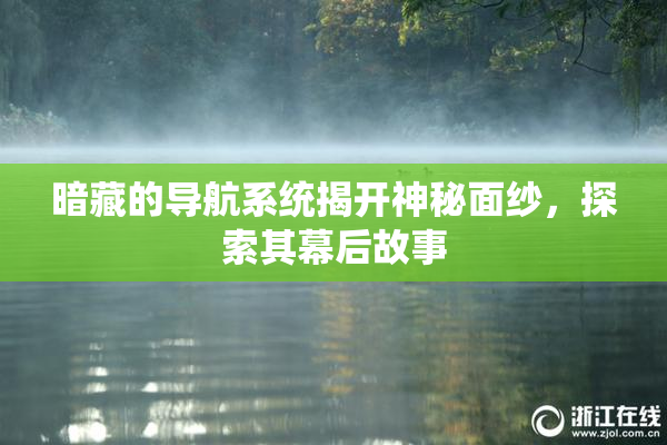 暗藏的导航系统揭开神秘面纱，探索其幕后故事