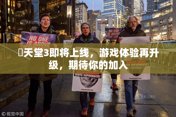 妺天堂3即将上线，游戏体验再升级，期待你的加入