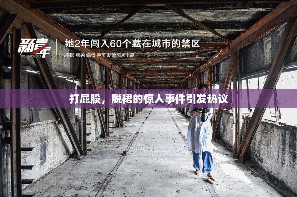 打屁股，脱裙的惊人事件引发热议