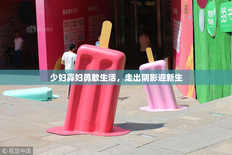 少妇寡妇勇敢生活，走出阴影迎新生