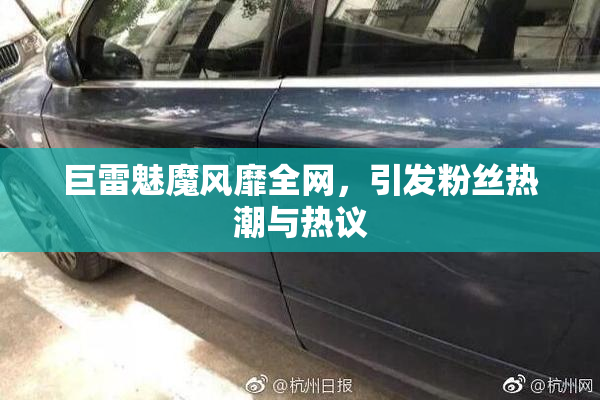 巨雷魅魔风靡全网，引发粉丝热潮与热议