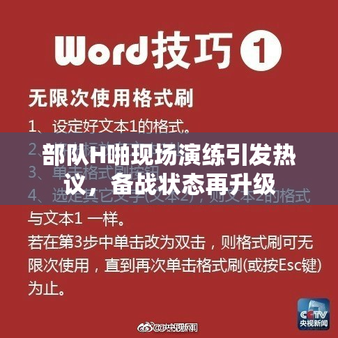 部队H啪现场演练引发热议，备战状态再升级