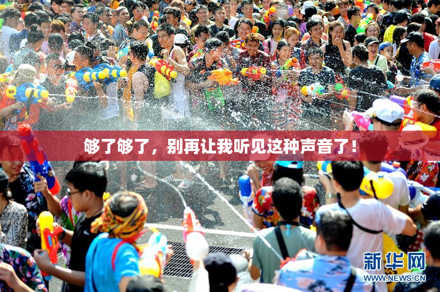 够了够了，别再让我听见这种声音了！