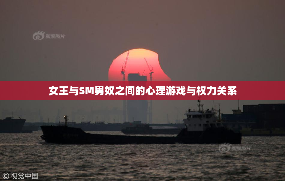女王与SM男奴之间的心理游戏与权力关系