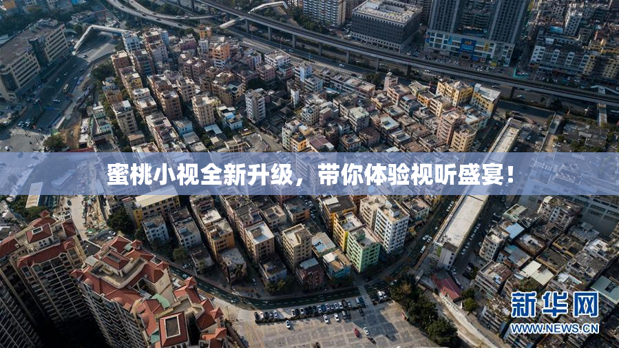 蜜桃小视全新升级，带你体验视听盛宴！