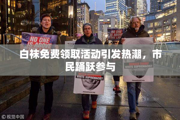 白袜免费领取活动引发热潮，市民踊跃参与