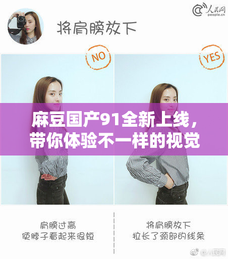 麻豆国产91全新上线，带你体验不一样的视觉盛宴！