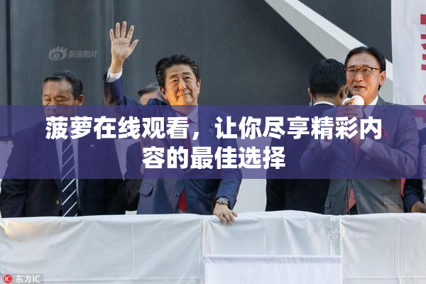 菠萝在线观看，让你尽享精彩内容的最佳选择