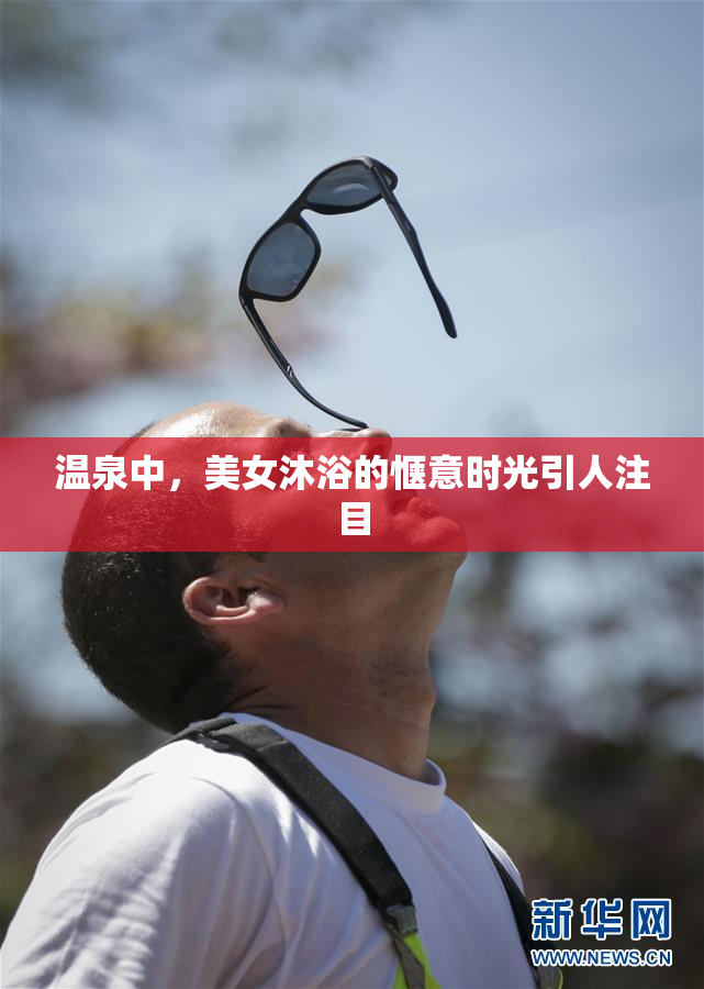 温泉中，美女沐浴的惬意时光引人注目