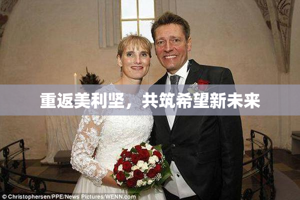 重返美利坚，共筑希望新未来