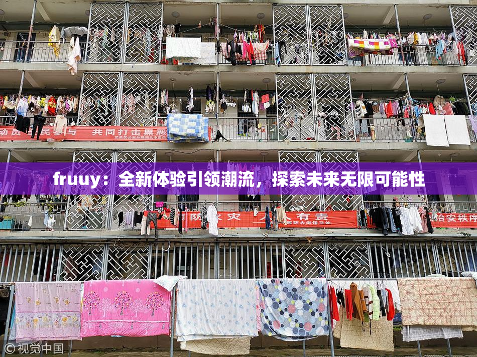 fruuy：全新体验引领潮流，探索未来无限可能性