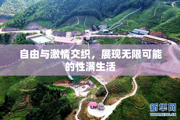 自由与激情交织，展现无限可能的性满生活