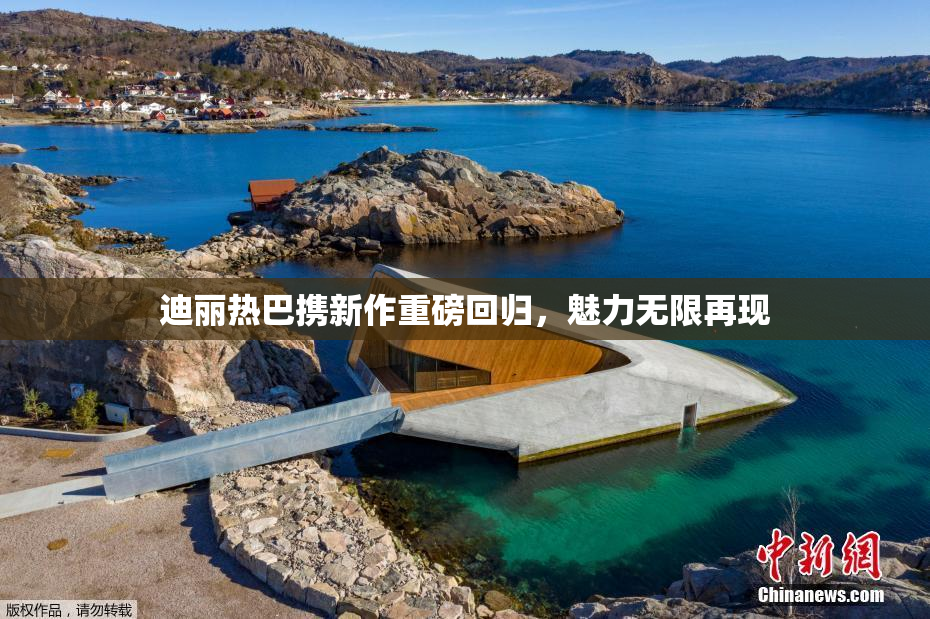 迪丽热巴携新作重磅回归，魅力无限再现