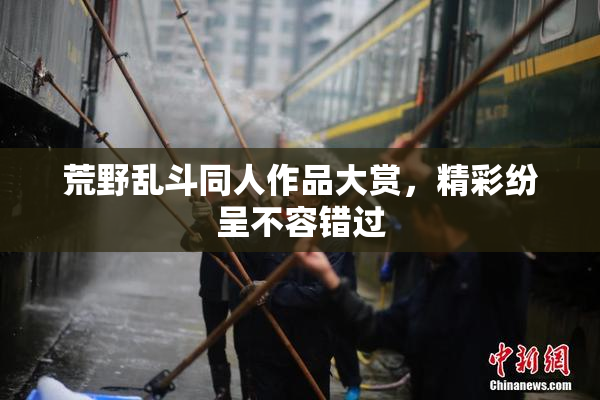 荒野乱斗同人作品大赏，精彩纷呈不容错过