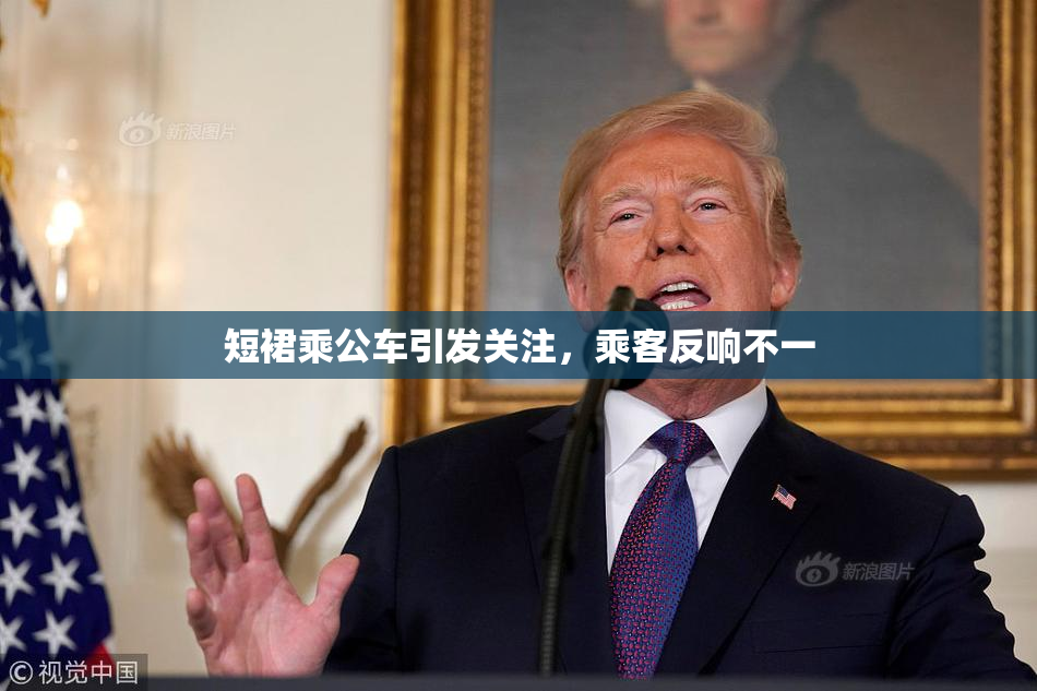 短裙乘公车引发关注，乘客反响不一