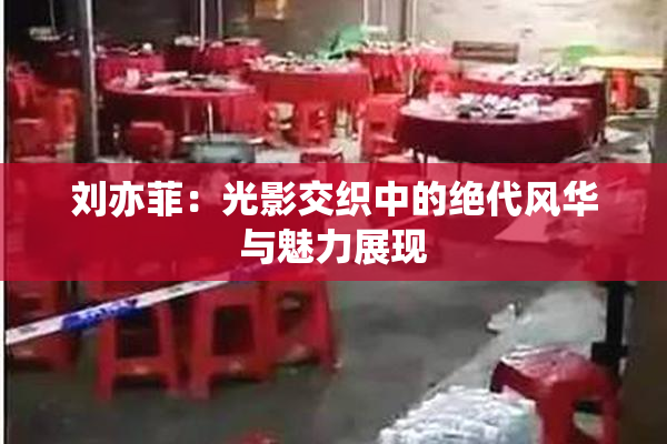 刘亦菲：光影交织中的绝代风华与魅力展现