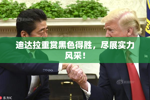 迪达拉重赏黑色得胜，尽展实力风采！