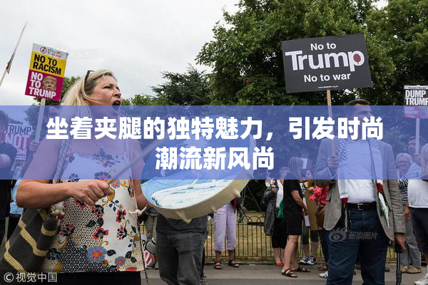 坐着夹腿的独特魅力，引发时尚潮流新风尚