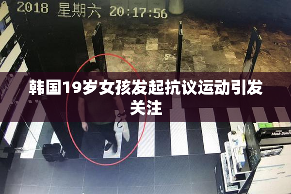 韩国19岁女孩发起抗议运动引发关注