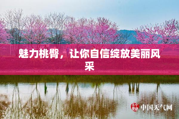 魅力桃臀，让你自信绽放美丽风采