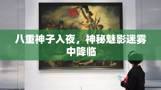 八重神子入夜，神秘魅影迷雾中降临
