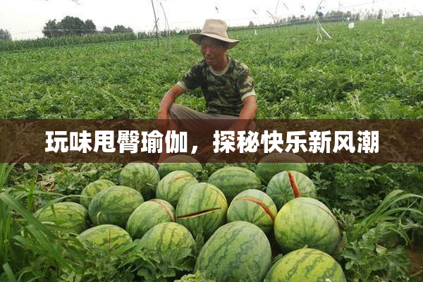 玩味甩臀瑜伽，探秘快乐新风潮