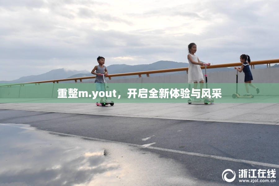 重整m.yout，开启全新体验与风采