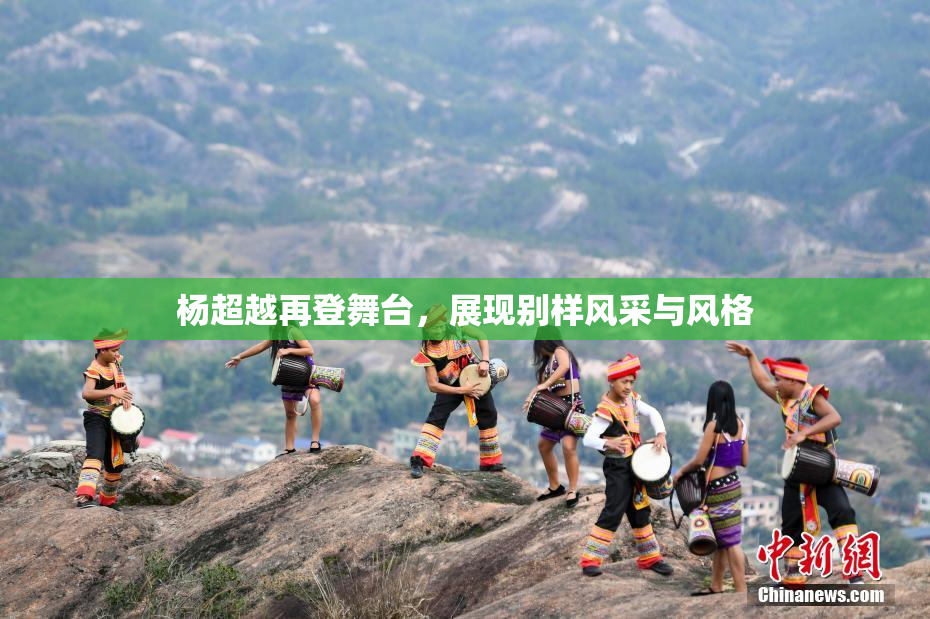 杨超越再登舞台，展现别样风采与风格
