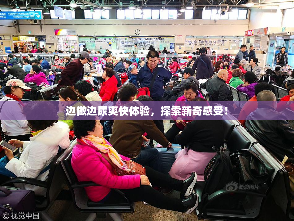 边做边尿爽快体验，探索新奇感受！
