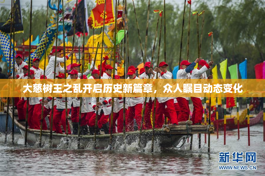 大慈树王之乱开启历史新篇章，众人瞩目动态变化