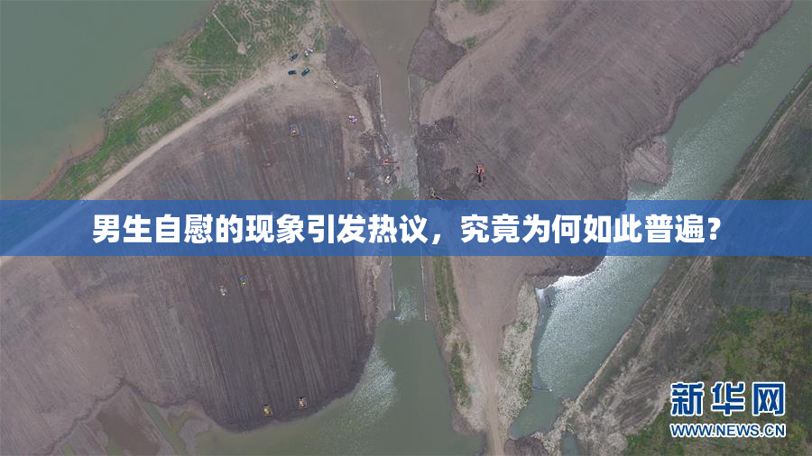 男生自慰的现象引发热议，究竟为何如此普遍？