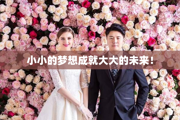 小小的梦想成就大大的未来！