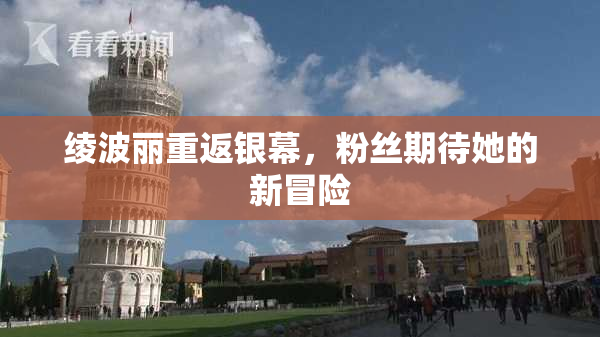 绫波丽重返银幕，粉丝期待她的新冒险