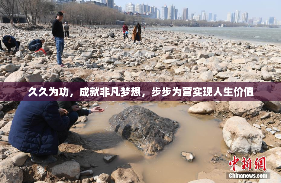 久久为功，成就非凡梦想，步步为营实现人生价值