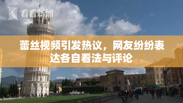 蕾丝视频引发热议，网友纷纷表达各自看法与评论