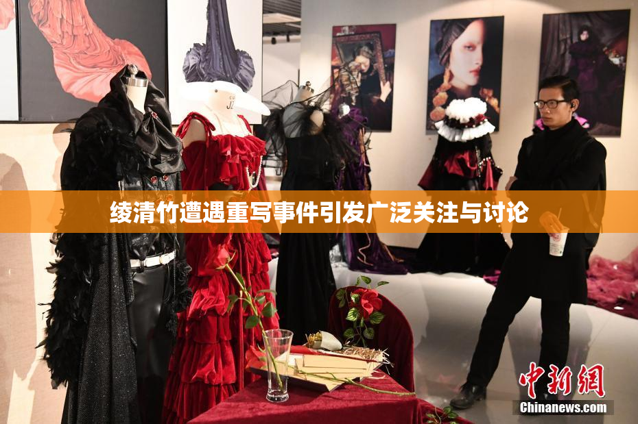 绫清竹遭遇重写事件引发广泛关注与讨论