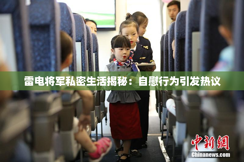 雷电将军私密生活揭秘：自慰行为引发热议