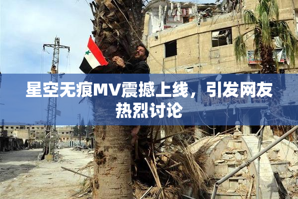 星空无痕MV震撼上线，引发网友热烈讨论