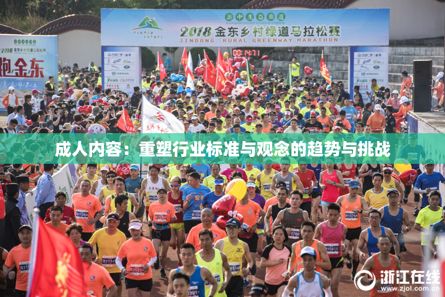 成人内容：重塑行业标准与观念的趋势与挑战