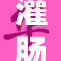灌肠、憋尿的健康危害与日常注意事项解析