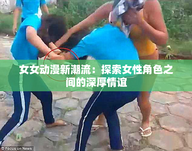 女女动漫新潮流：探索女性角色之间的深厚情谊