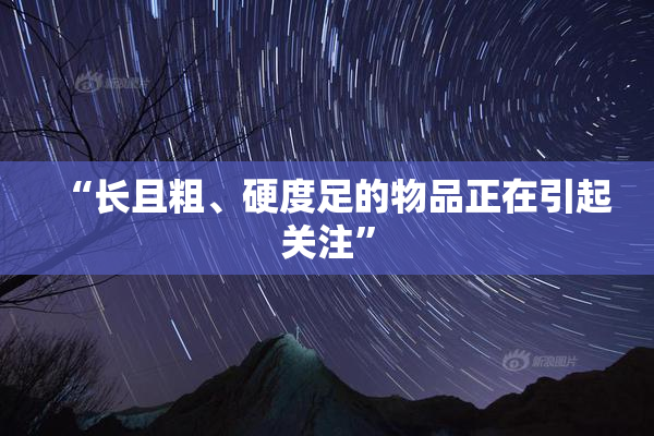 “长且粗、硬度足的物品正在引起关注”